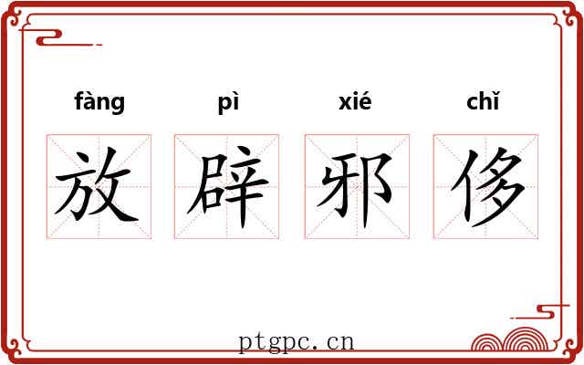 放辟邪侈 放辟邪侈