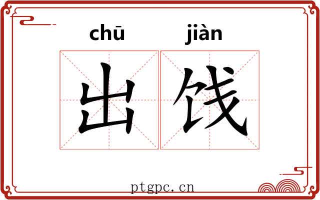 出饯 出饯