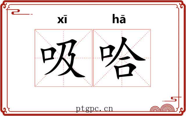 吸哈