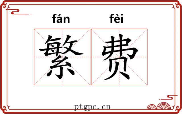 繁费