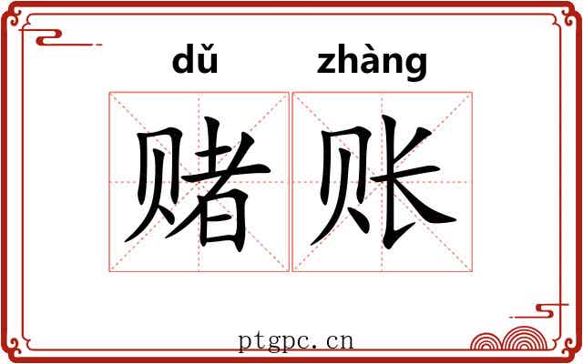 赌账