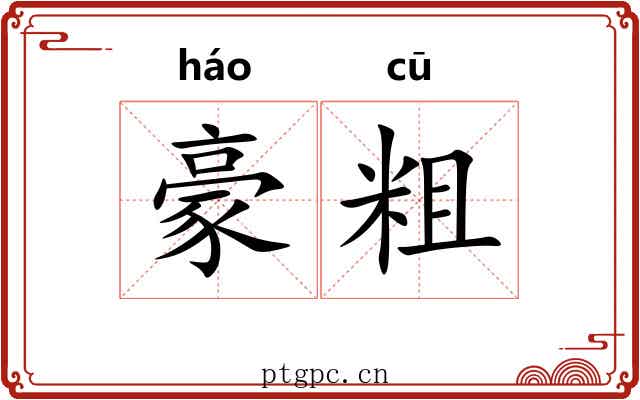 豪粗 豪粗