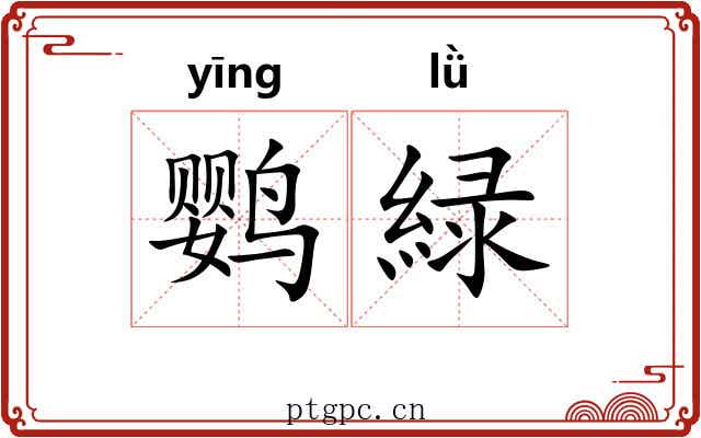 鹦緑