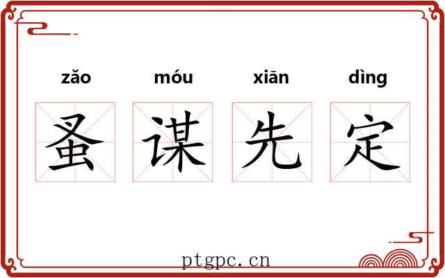蚤谋先定