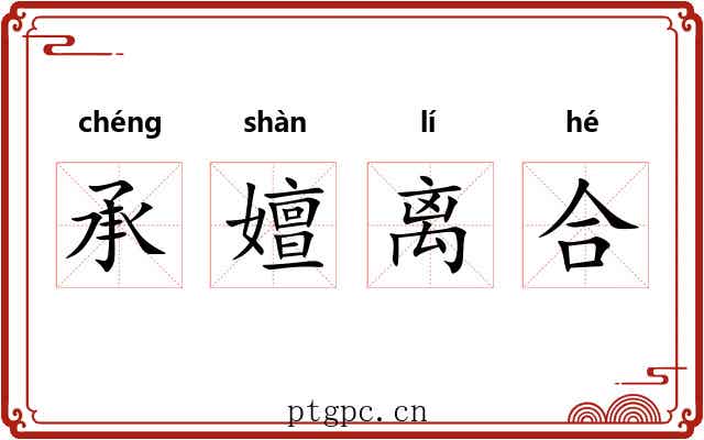 承嬗离合 承嬗离合