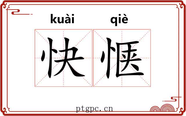 快惬