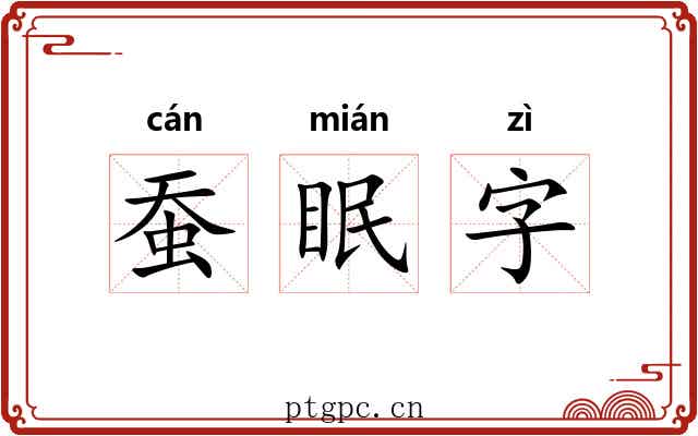 蚕眠字 蚕眠字