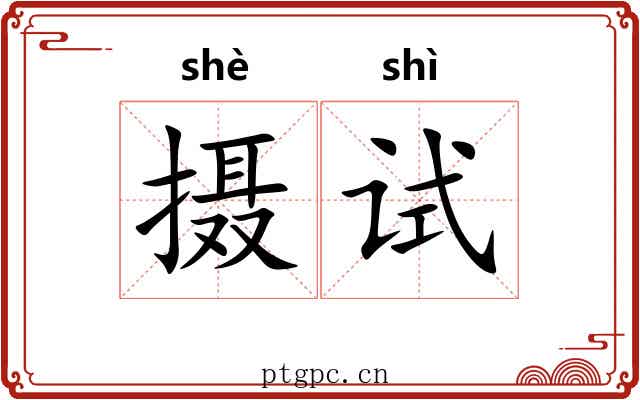 摄试