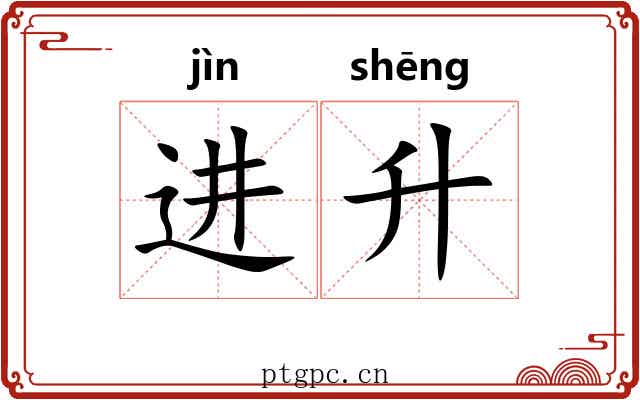 进升