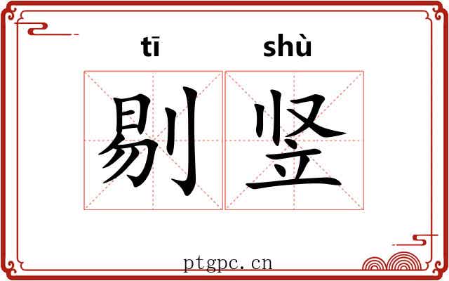 剔竖