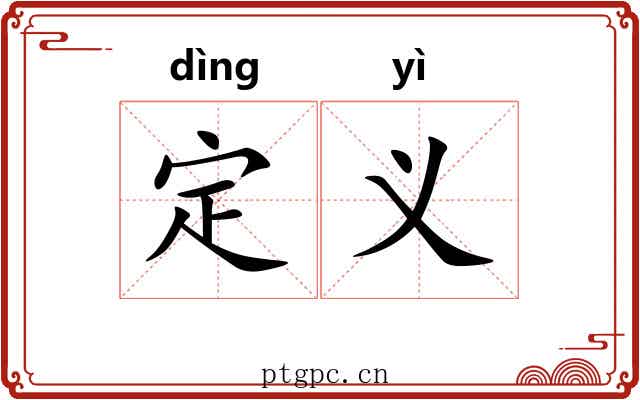 定义