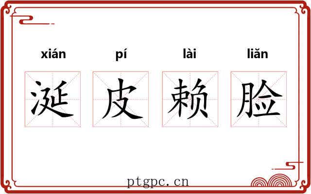 涎皮赖脸 涎皮赖脸
