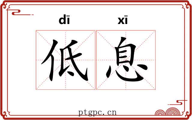 低息 低息