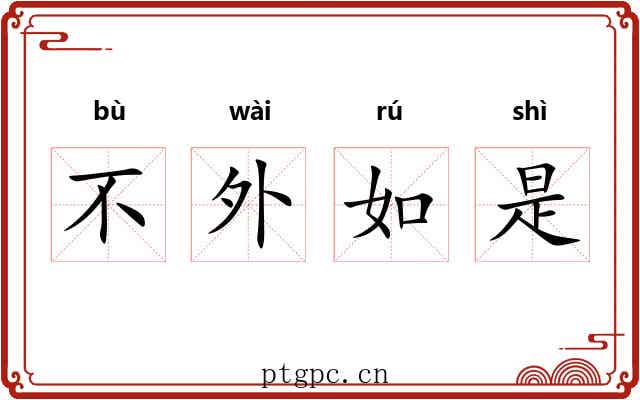 不外如是 不外如是