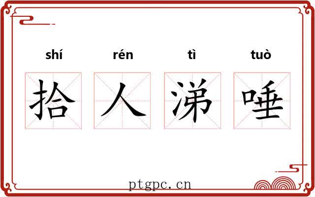 拾人涕唾 拾人涕唾