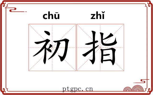初指