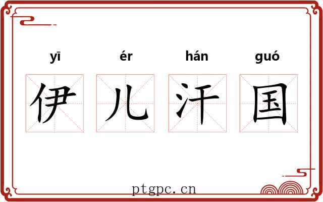 伊儿汗国