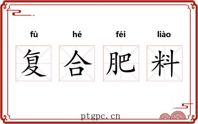 复合肥料 复合肥料