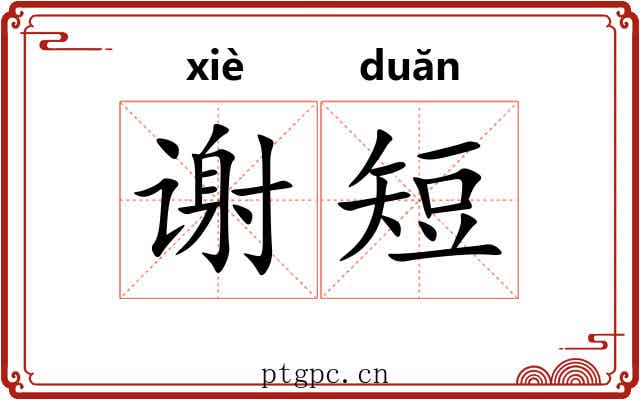 谢短