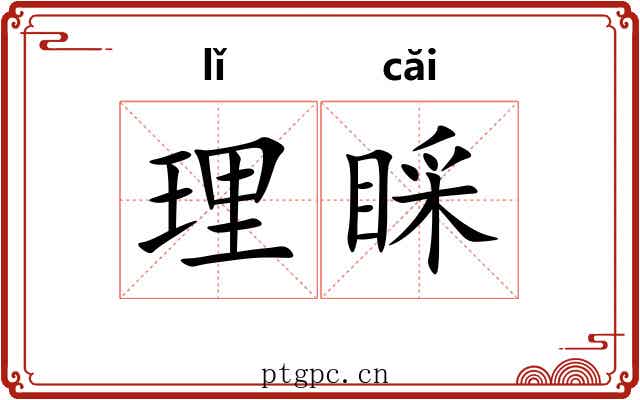 理睬 理睬