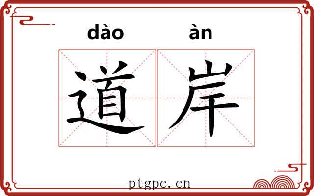 道岸 道岸