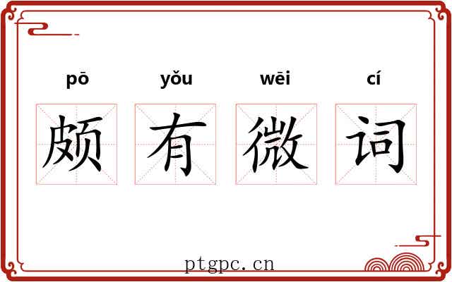 颇有微词