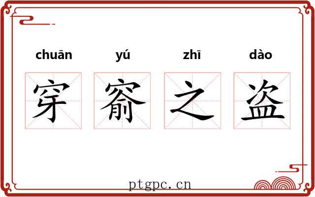 穿窬之盗 穿窬之盗