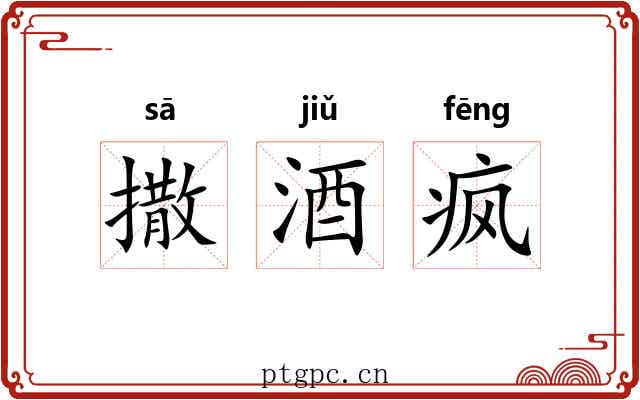 撒酒疯 撒酒疯