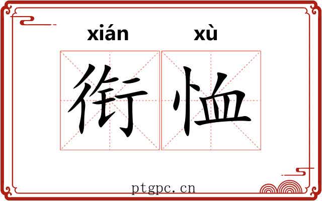 衔恤