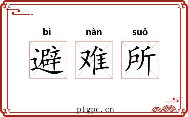 避难所 避难所