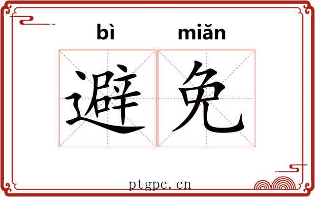 避免 避免