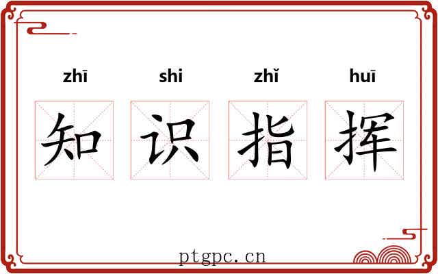 知识指挥 知识指挥