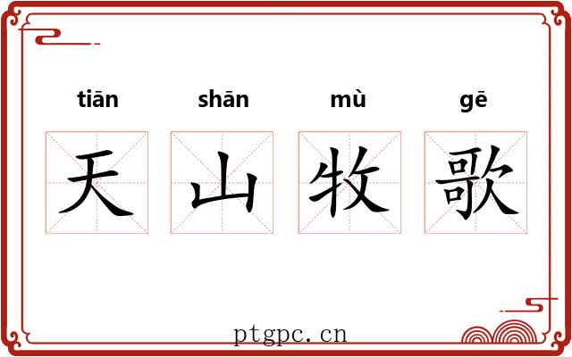 天山牧歌