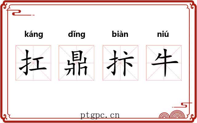 扛鼎抃牛 扛鼎抃牛