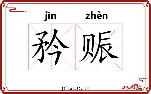 矜赈