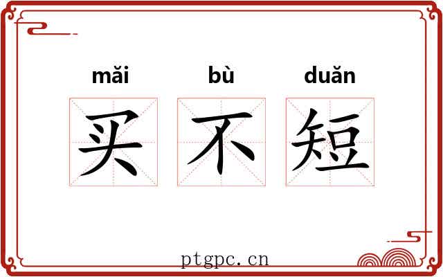 买不短 买不短
