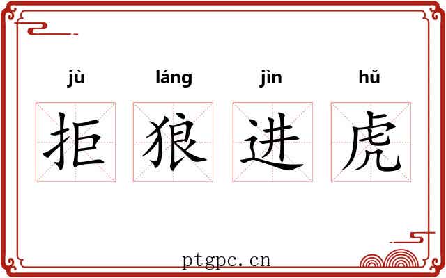 拒狼进虎 拒狼进虎
