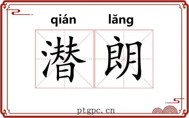 潜朗