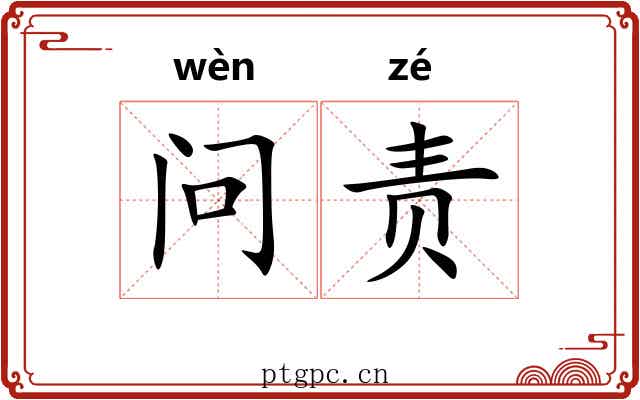 问责 问责