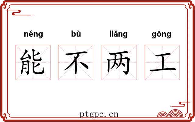 能不两工