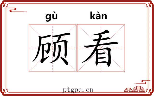顾看