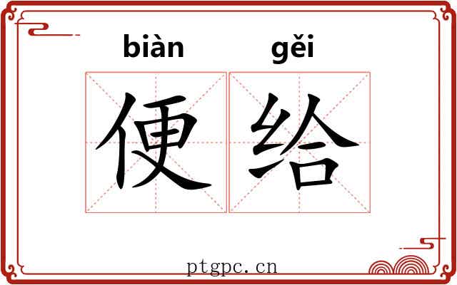 便给