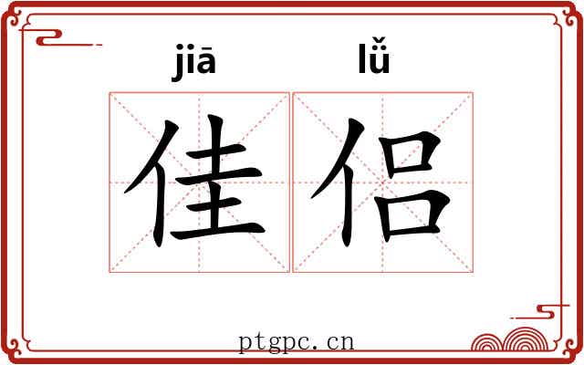 佳侣
