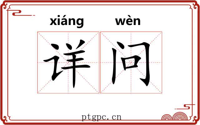 详问 详问