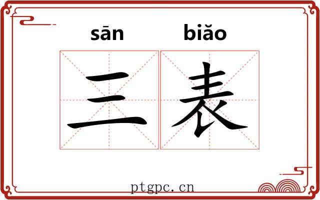 三表 三表