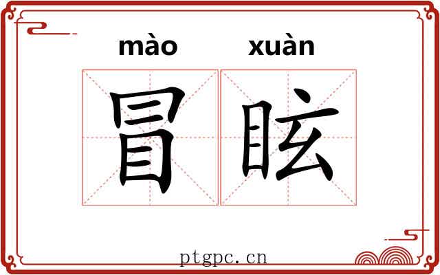 冒眩 冒眩