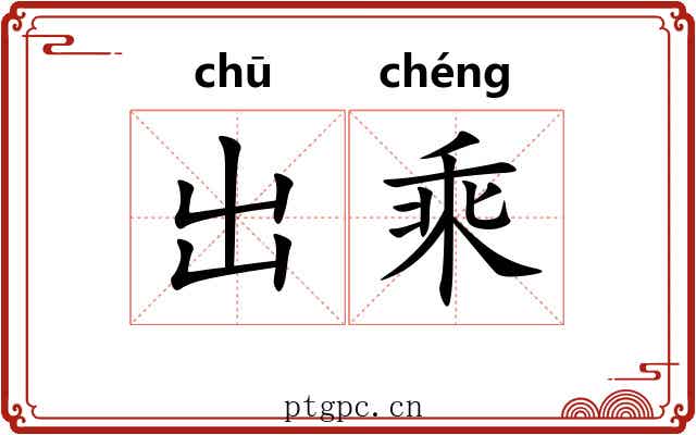 出乘 出乘