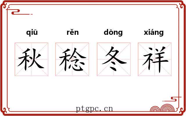 秋稔冬祥 秋稔冬祥