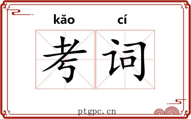 考词