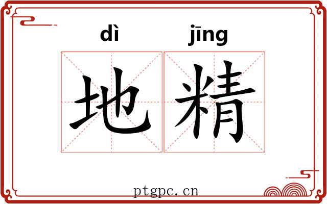 地精
